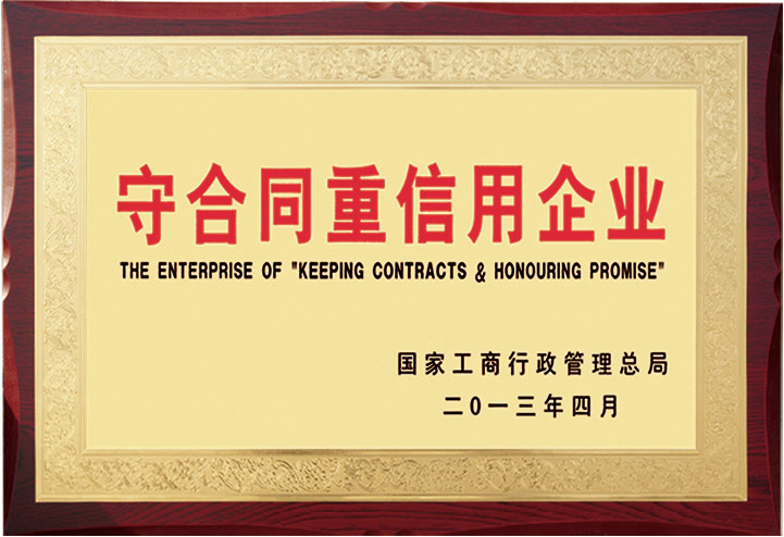 守合同重信用企业